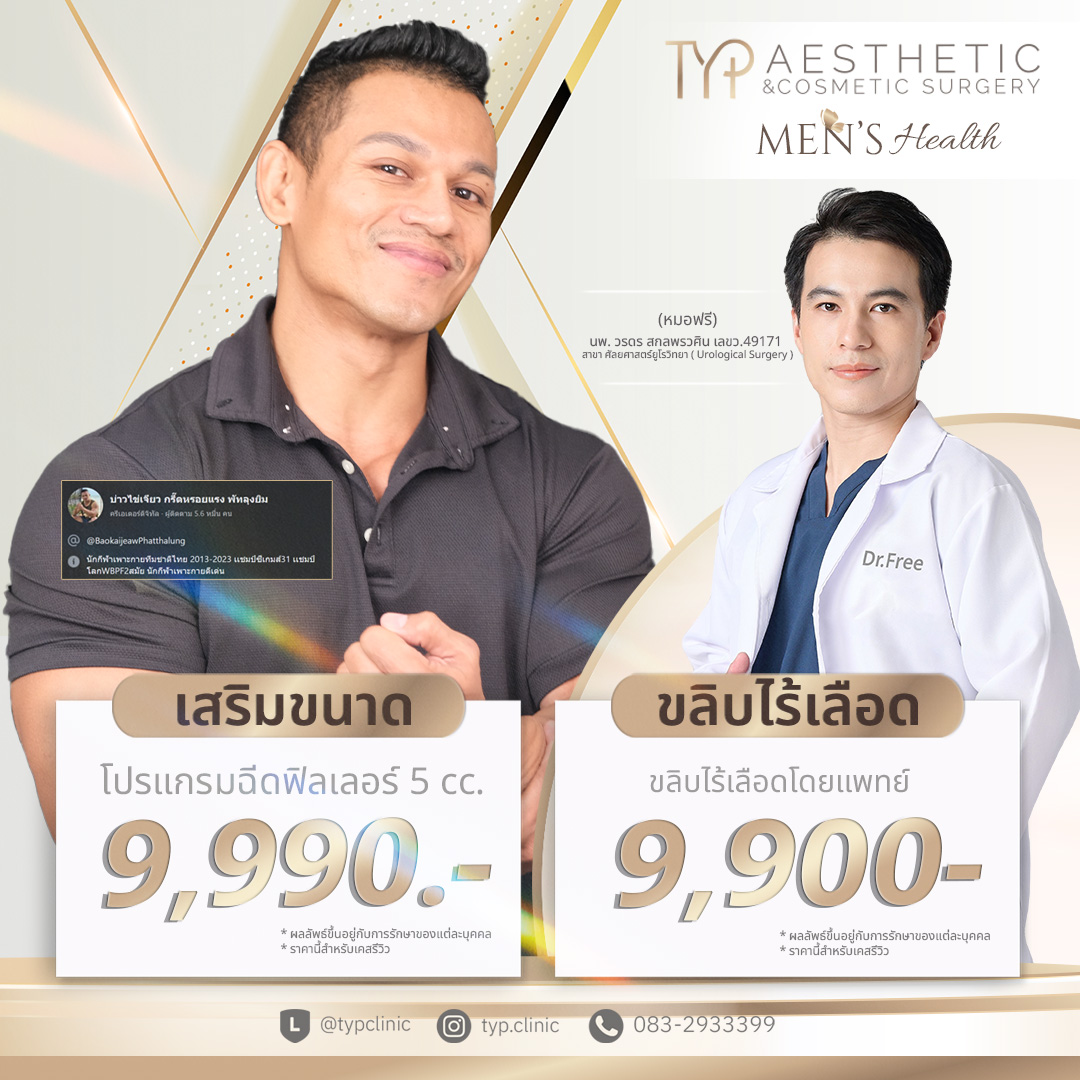 เสริมขนาดชาย-ขลิบไร้เลือด TYP