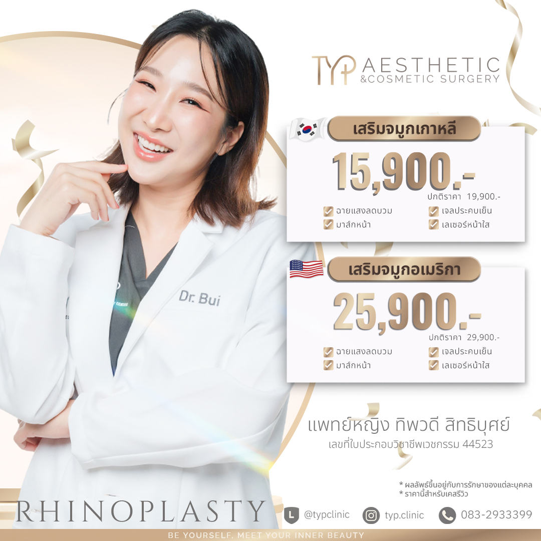 เสริมจมูกกับ TYP