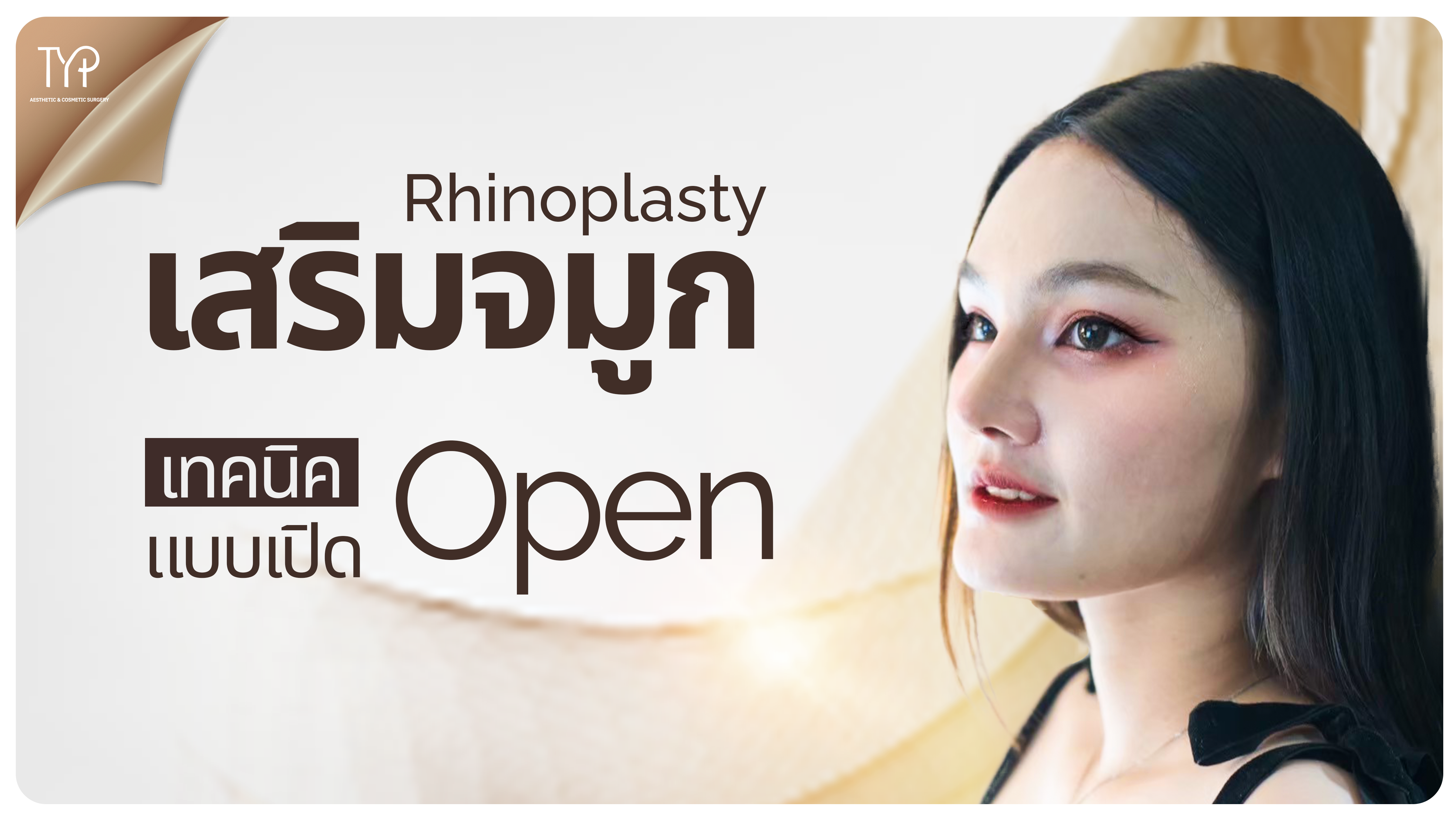 จมูกแบบเปิด TYP