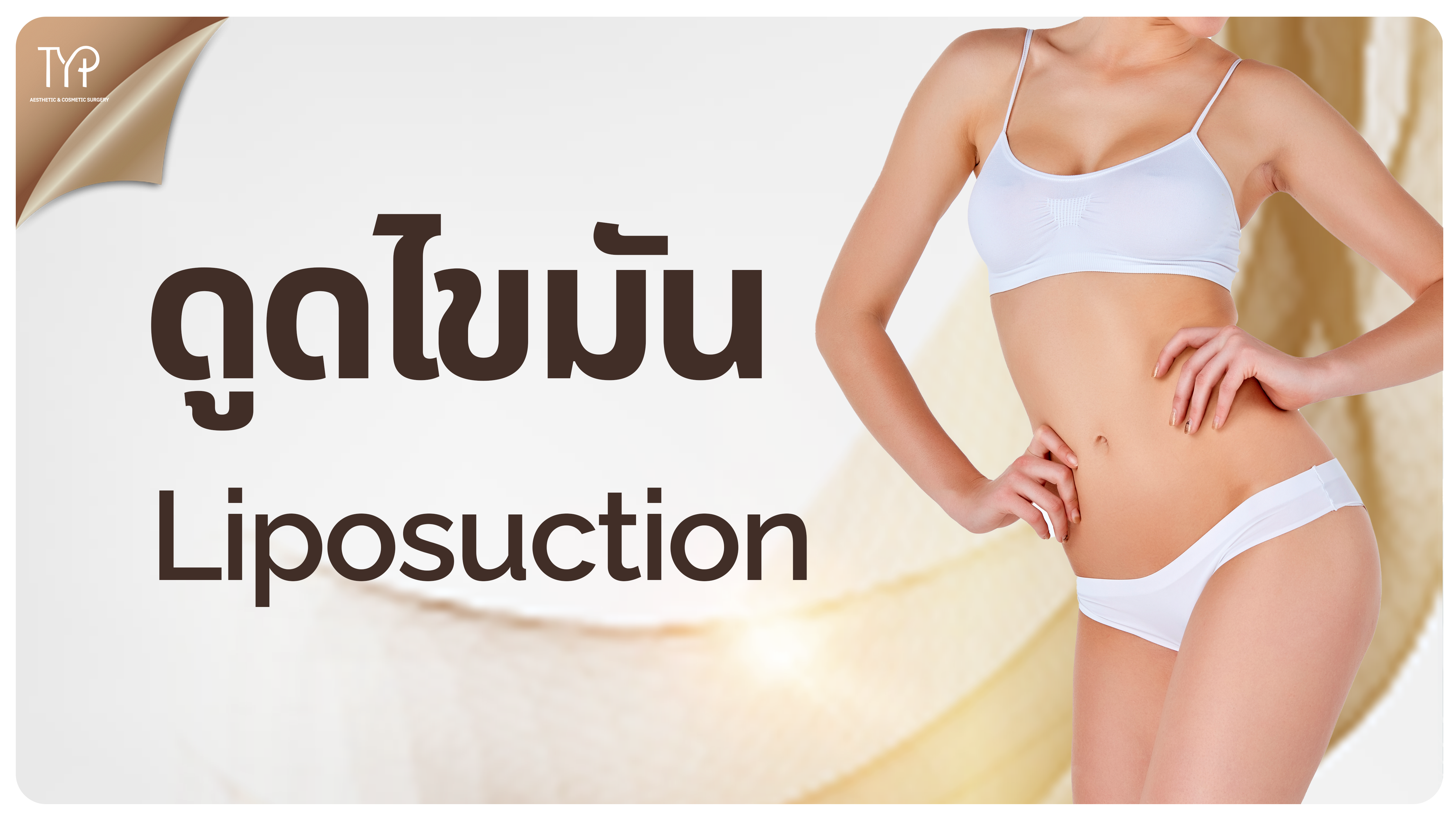 ดูดไขมัน - TYP