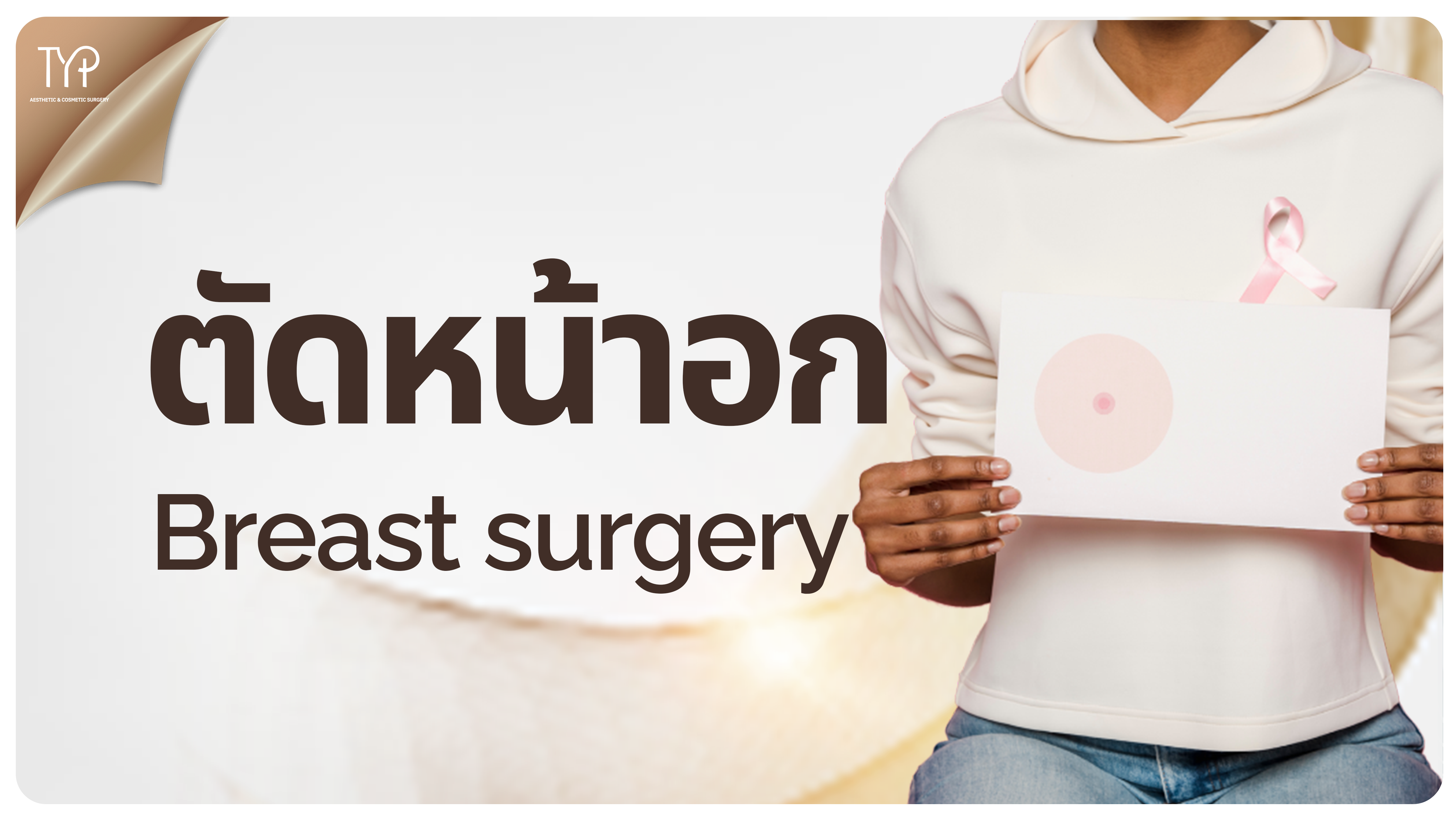 ตัดหน้าอก