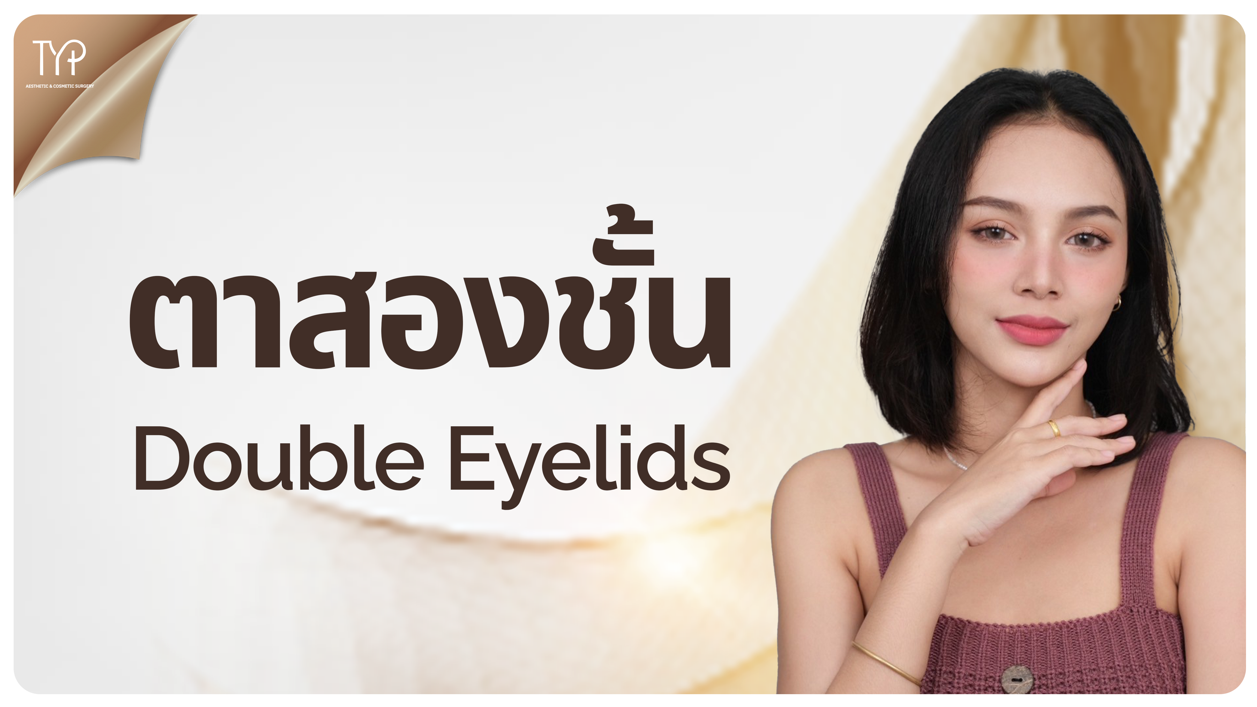 ตาสองชั้น TYP