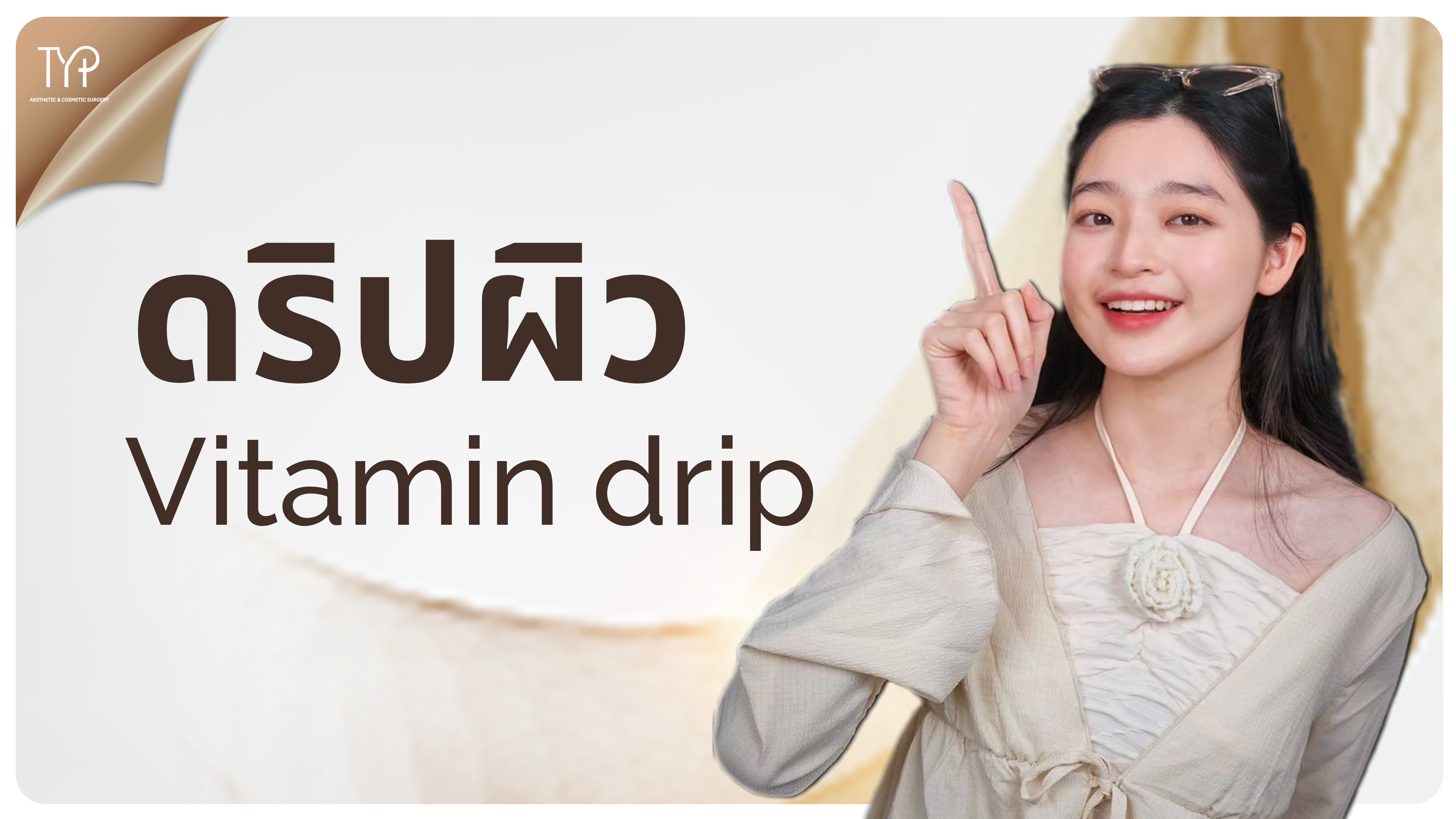 ดริปวิตามิน - TYP