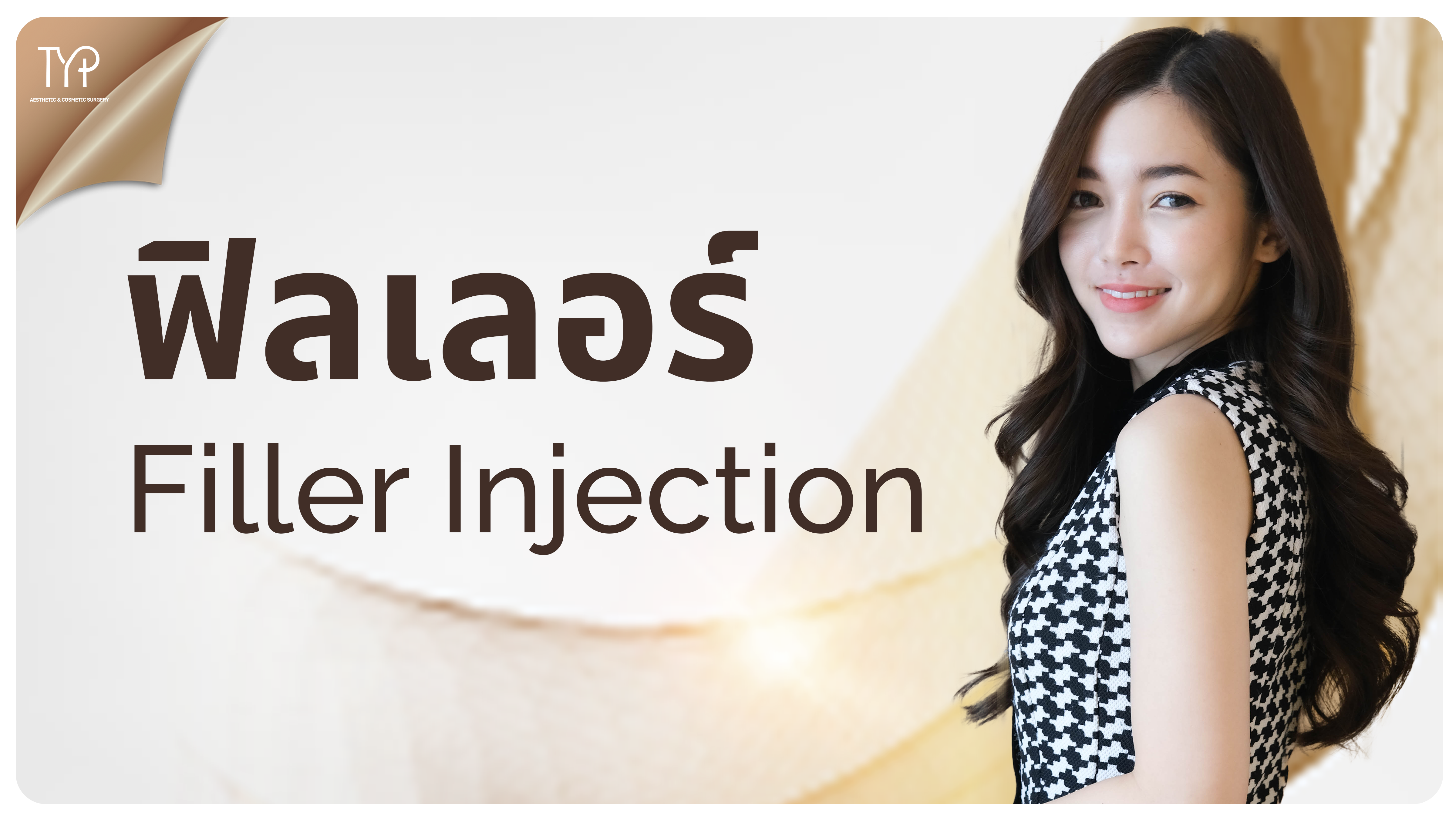 ฟิลเลอร์ - TYP