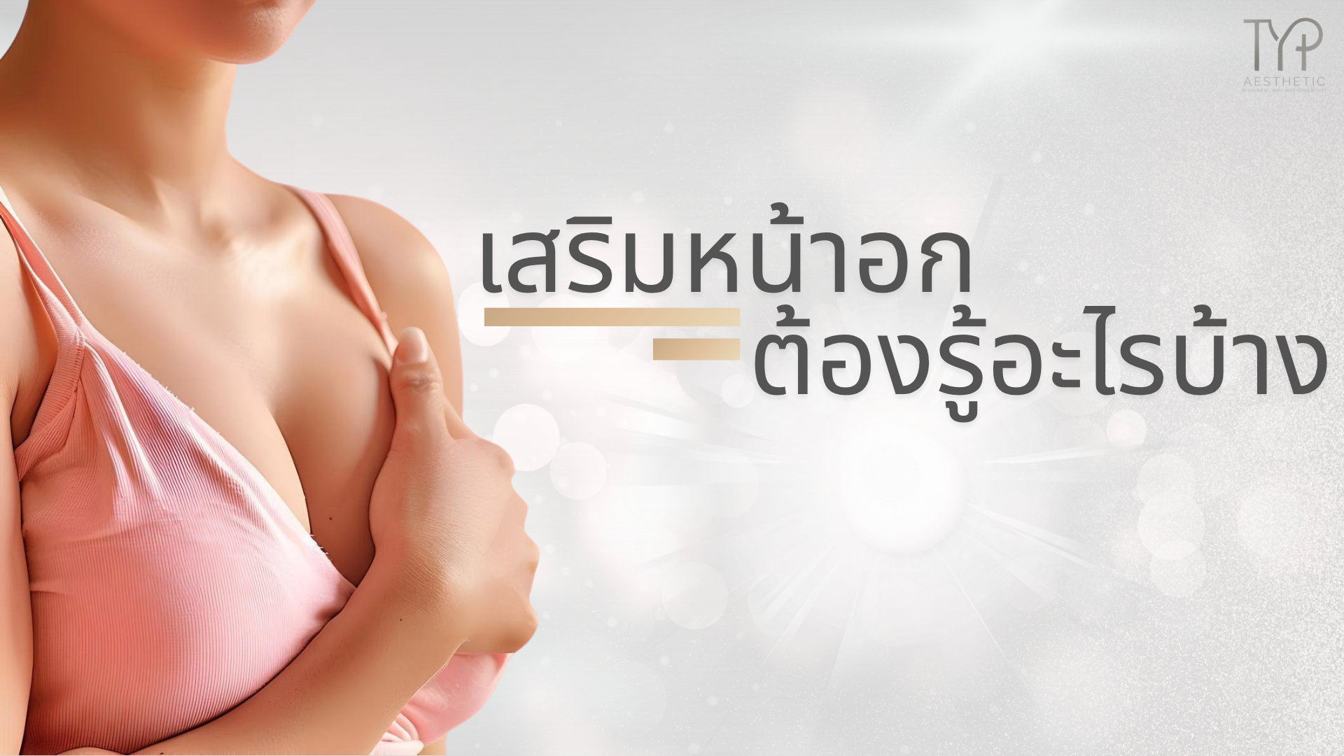 เสริมหน้าอก