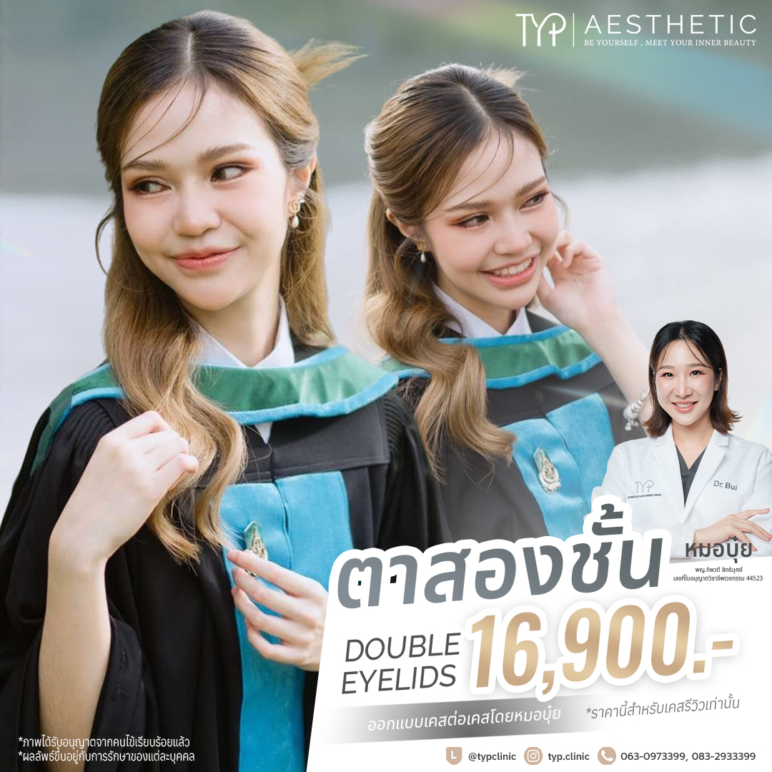 ตาสองชั้น TYP