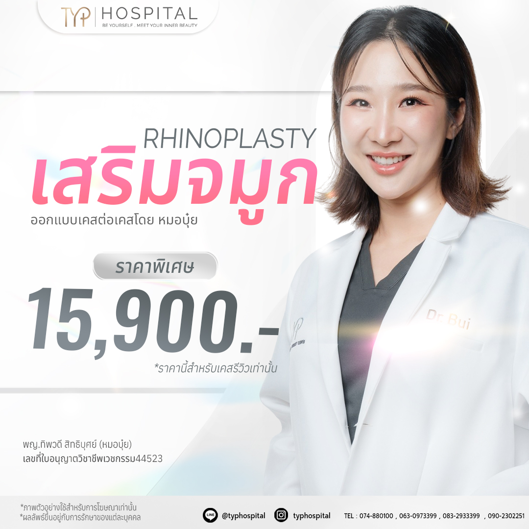 เสริมจมูกกับ TYP Hospital