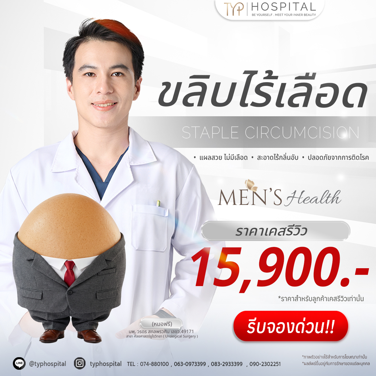 เสริมขนาดชาย-ขลิบไร้เลือด TYP