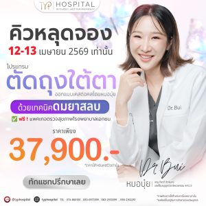 ตัดถุงใต้ตา