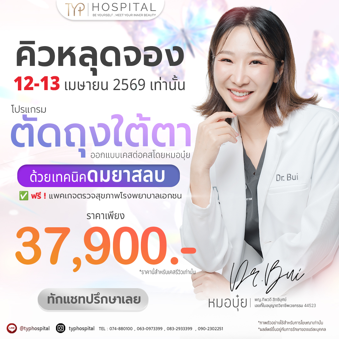 ตัดถุงใต้ตา