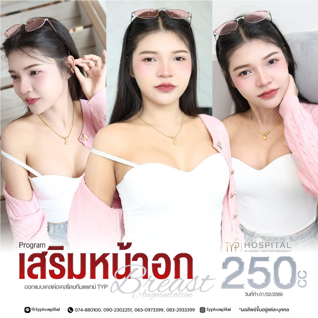 รีวิวหน้าอก TYP Hospital