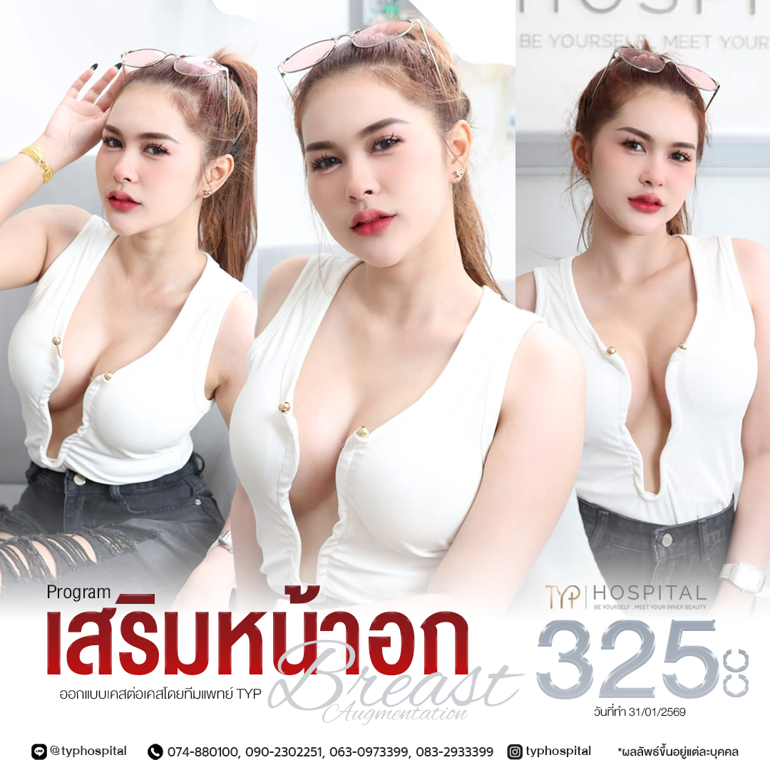 รีวิวหน้าอก TYP Hospital