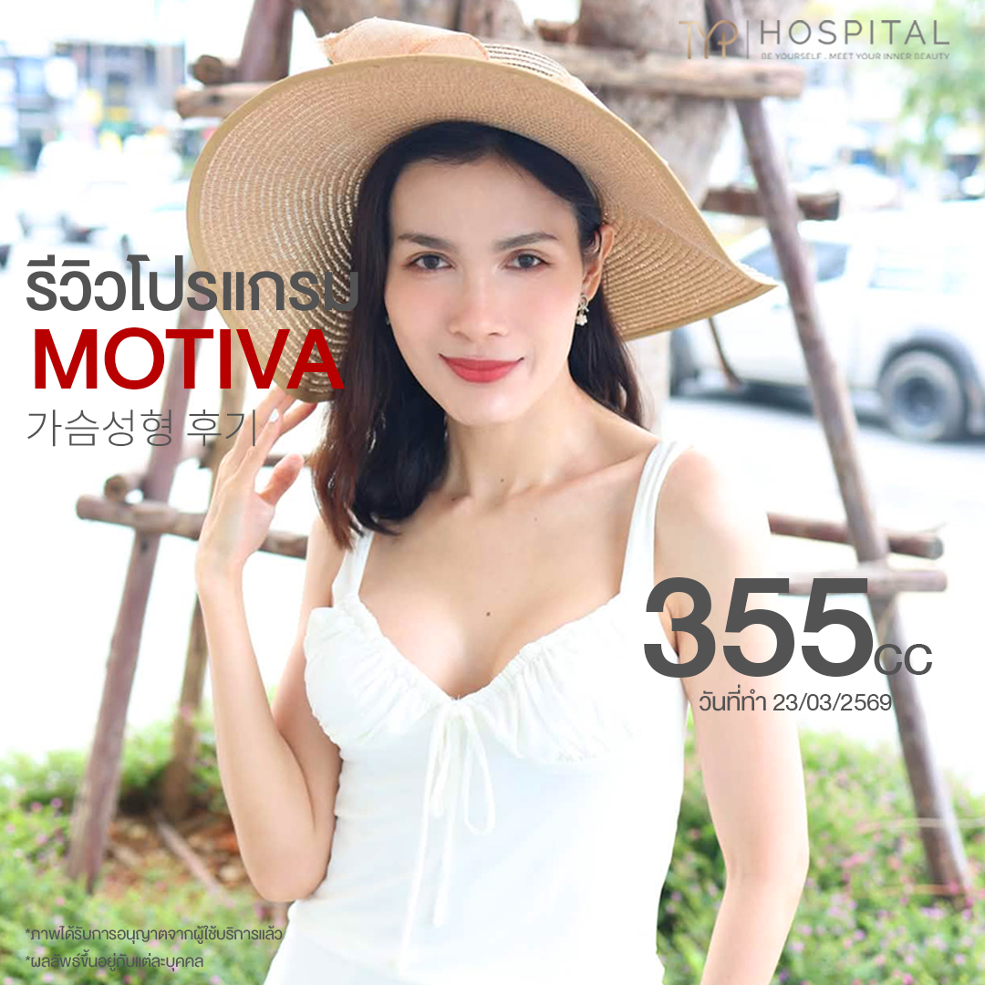 รีวิวหน้าอก TYP Hospital