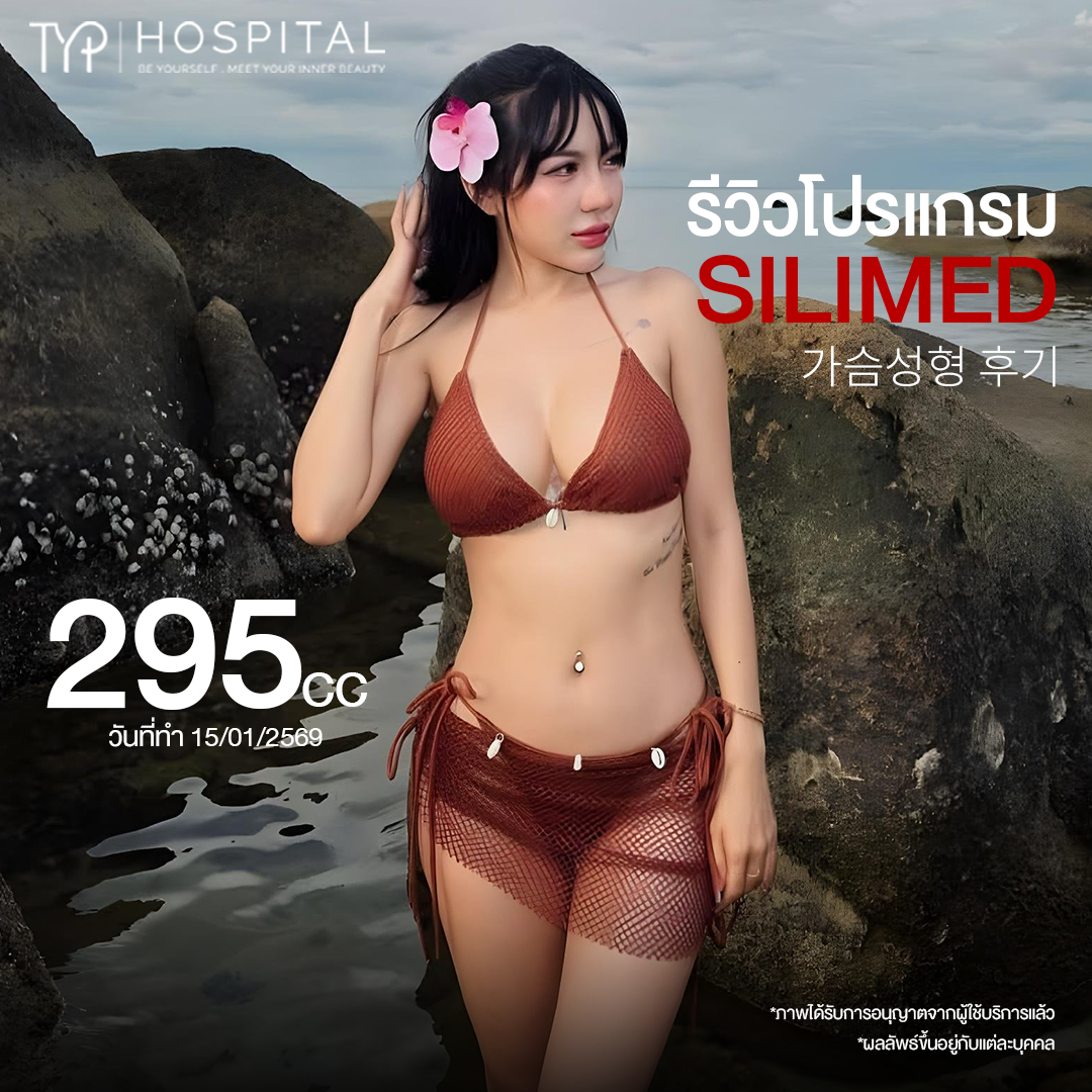 รีวิวหน้าอก TYP Hospital
