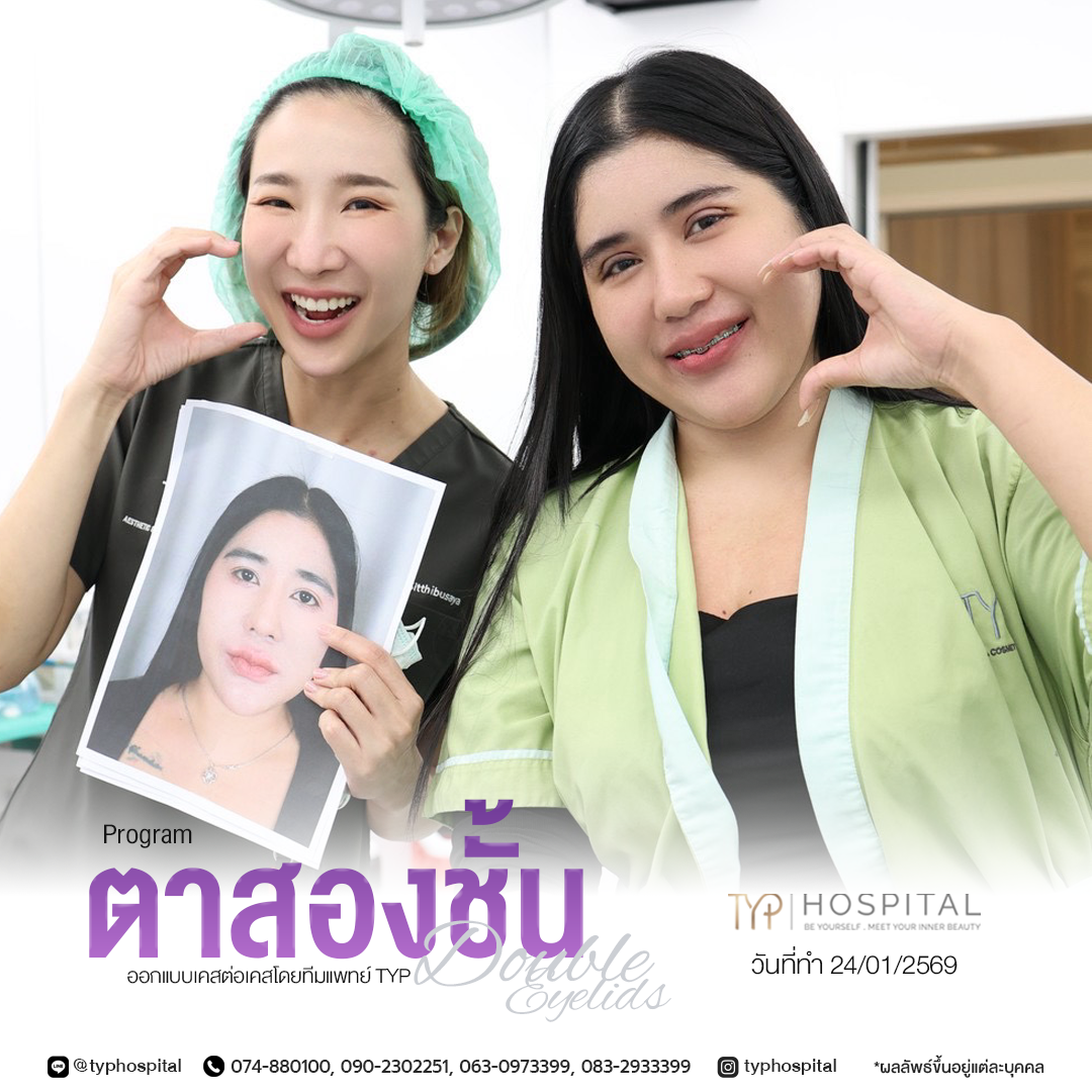 รีวิวตาสองชั้น TYP Hospital