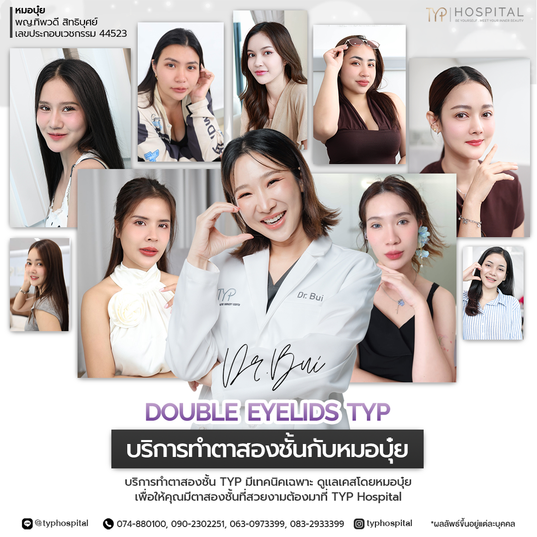 รีวิวตาสองชั้น TYP Hospital