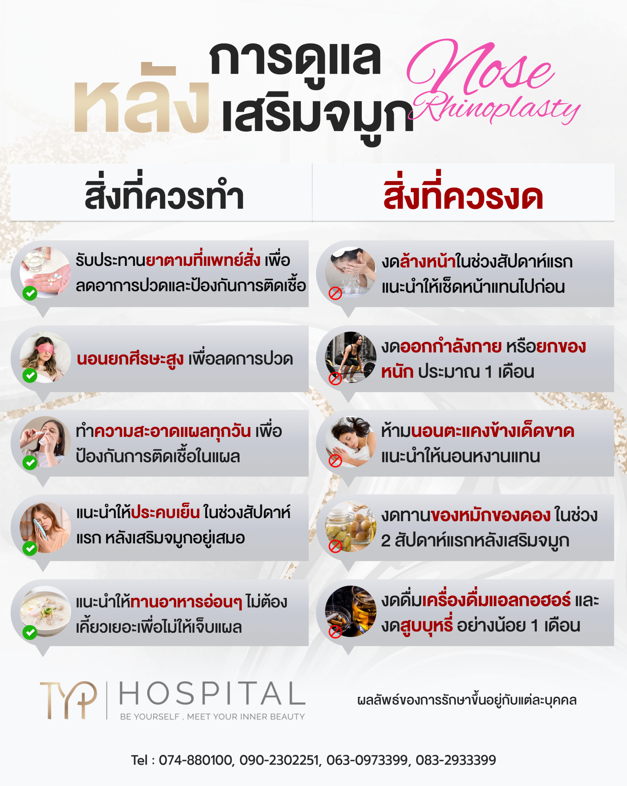 การดูแลหลังทำจมูก – TYP Hospital การดูแลหลังทำจมูก - TYP Hospital