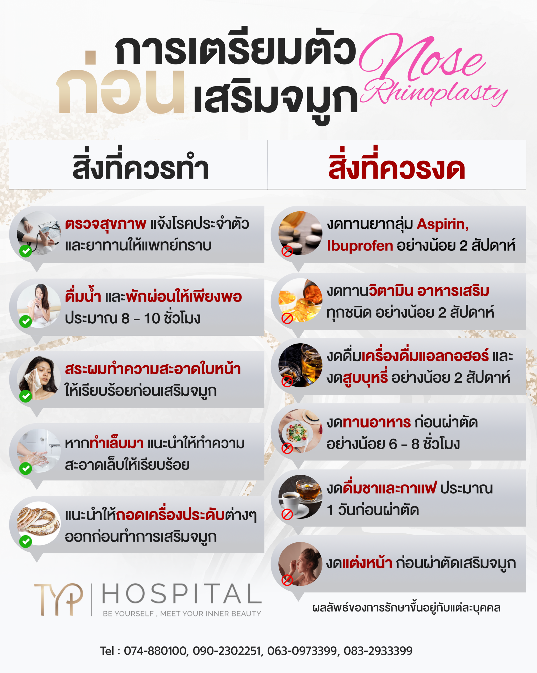 การเตรียมตัวก่อนทำจมูก – TYP Hospital การเตรียมตัวก่อนทำจมูก - TYP Hospital