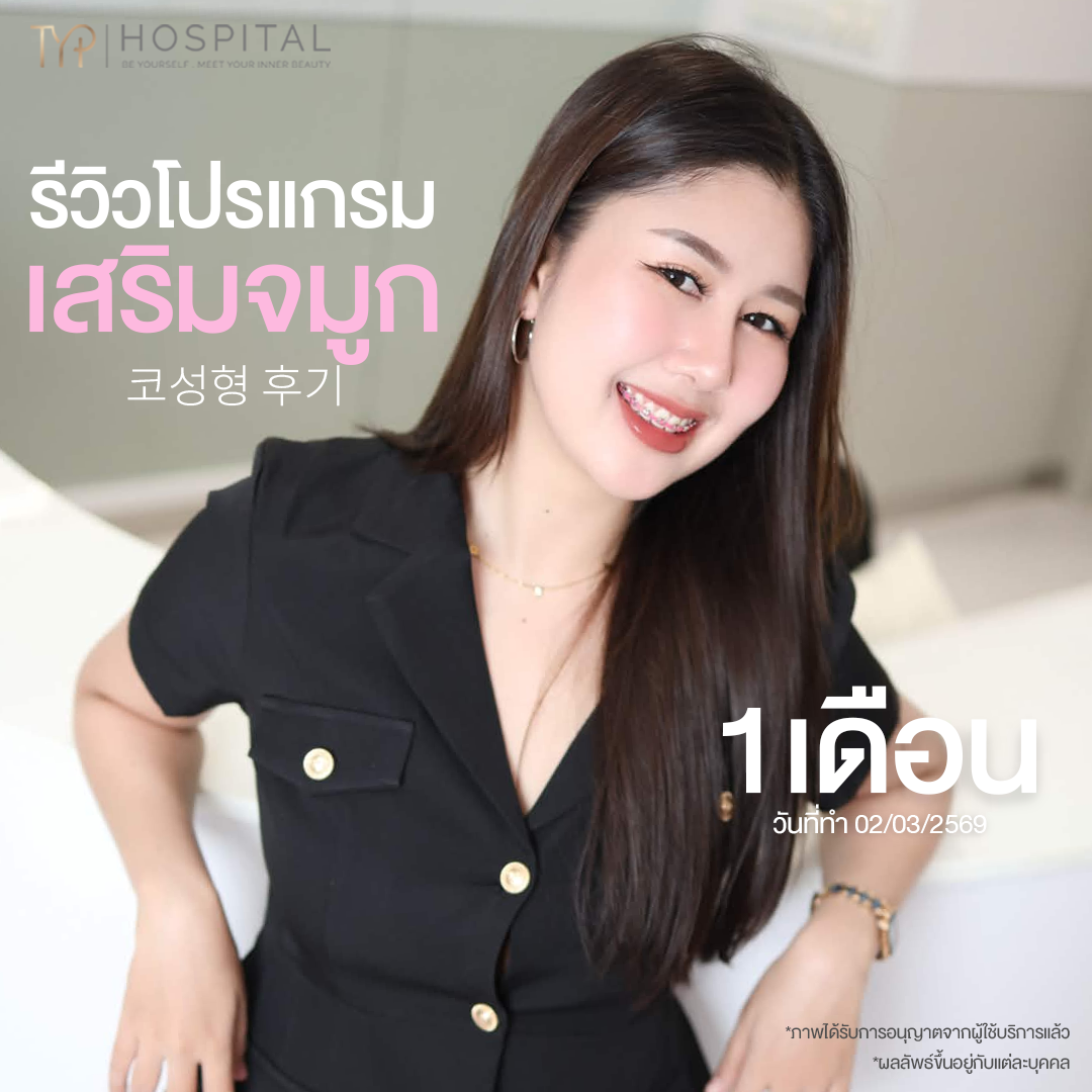 รีวิวจมูก TYP Hospital