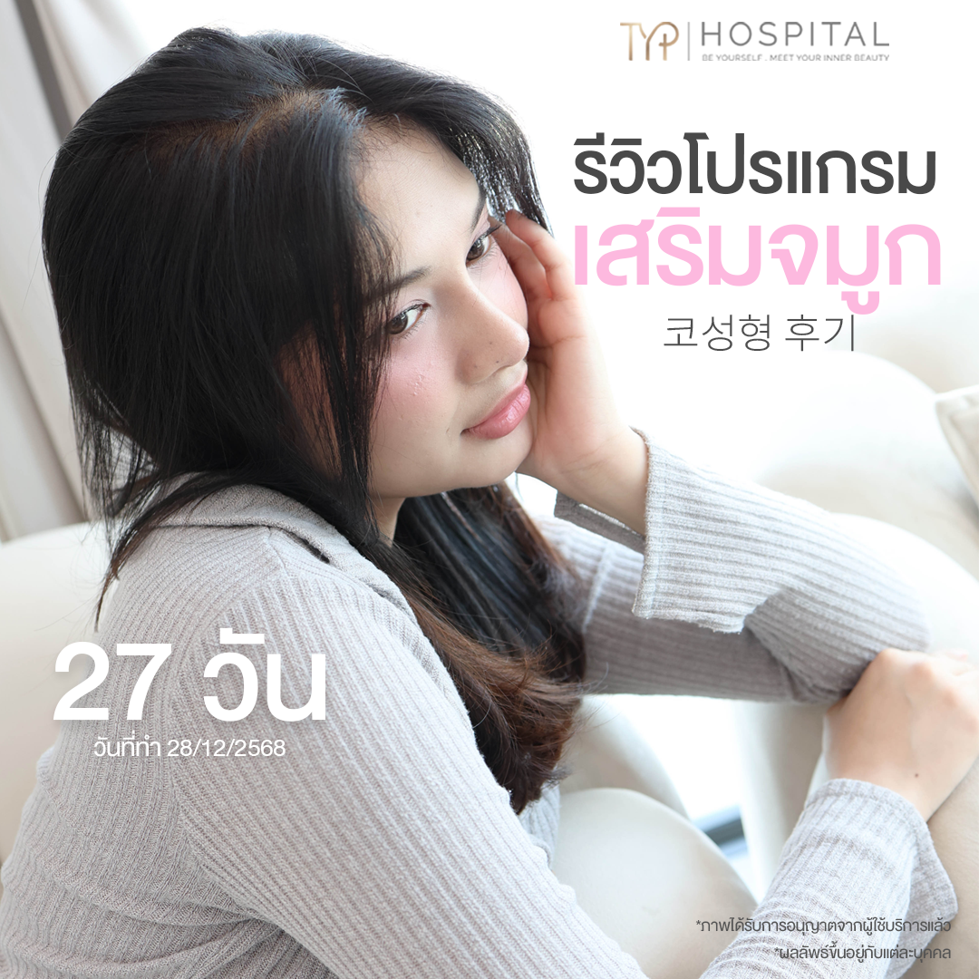รีวิวจมูก TYP Hospital