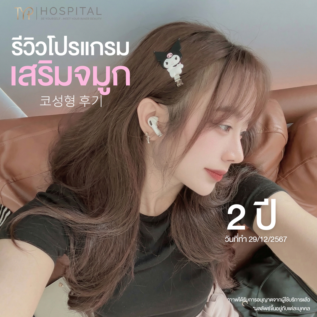 รีวิวจมูก TYP Hospital