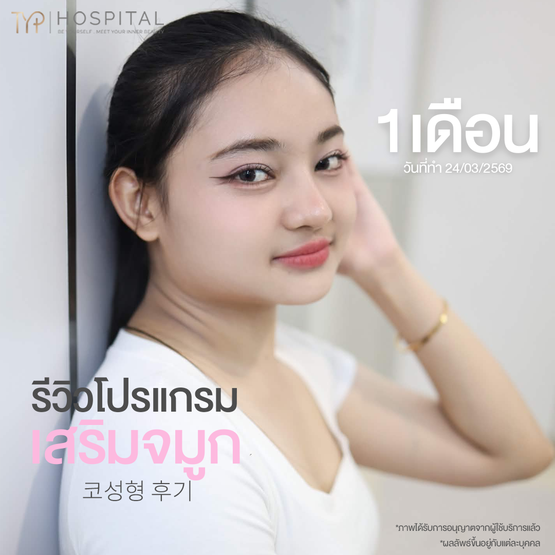 รีวิวจมูก TYP Hospital