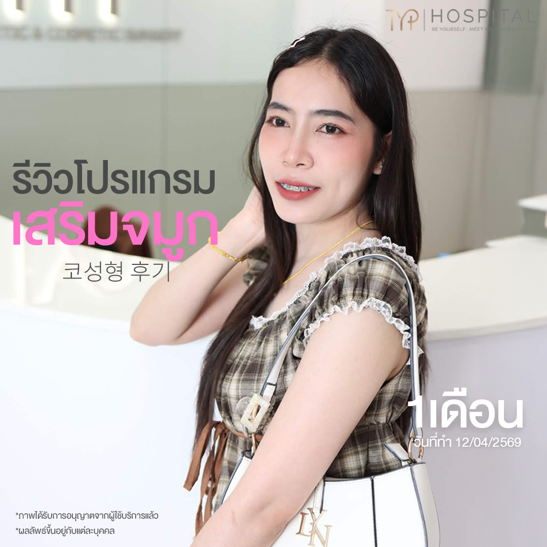 รีวิวจมูก TYP Hospital