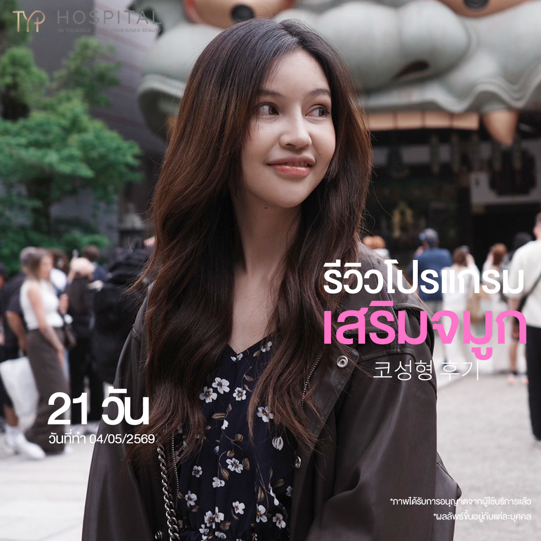 รีวิวจมูก TYP Hospital