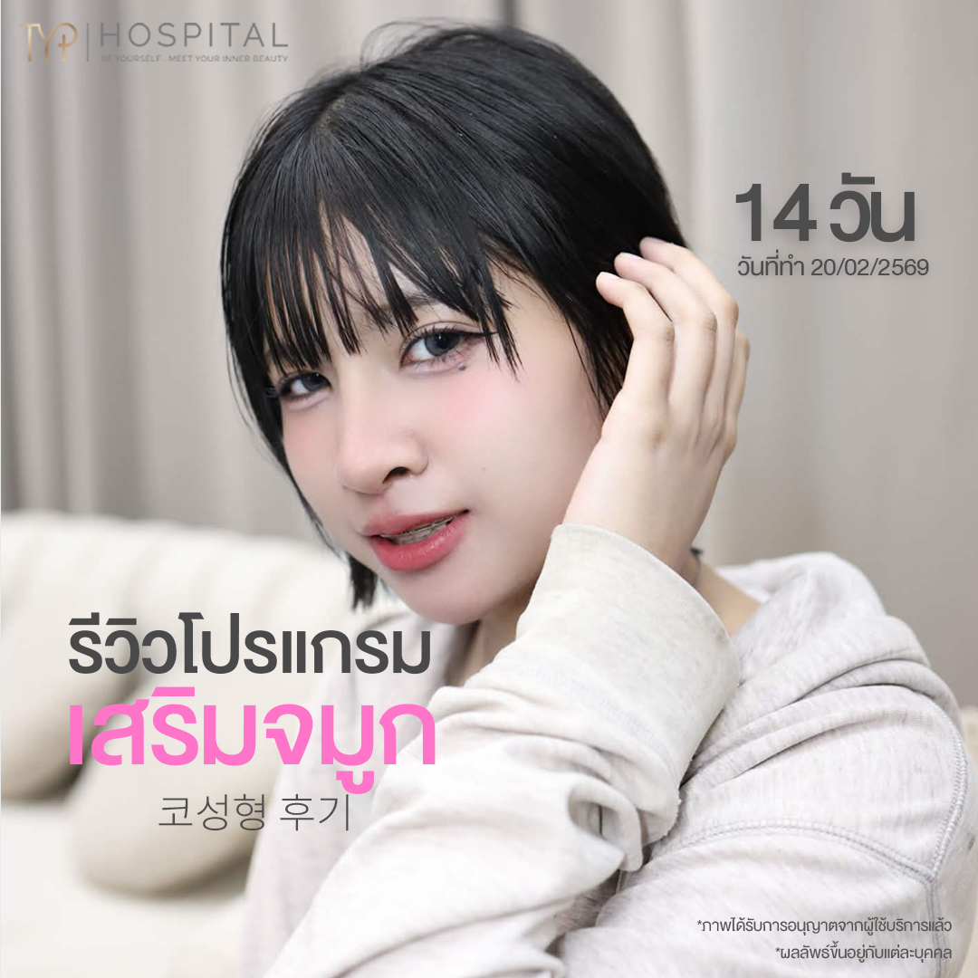 รีวิวจมูก TYP Hospital