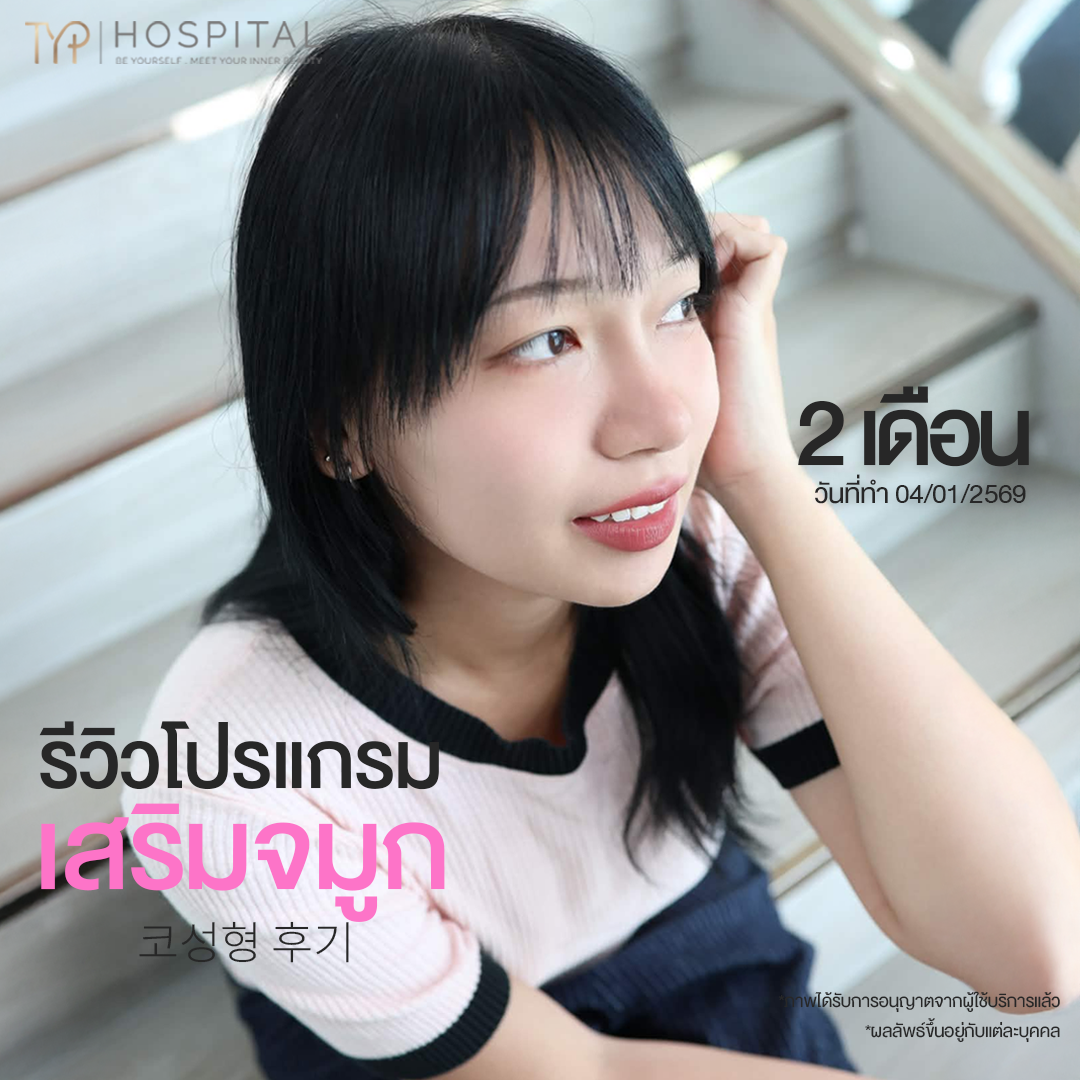 รีวิวจมูก TYP Hospital