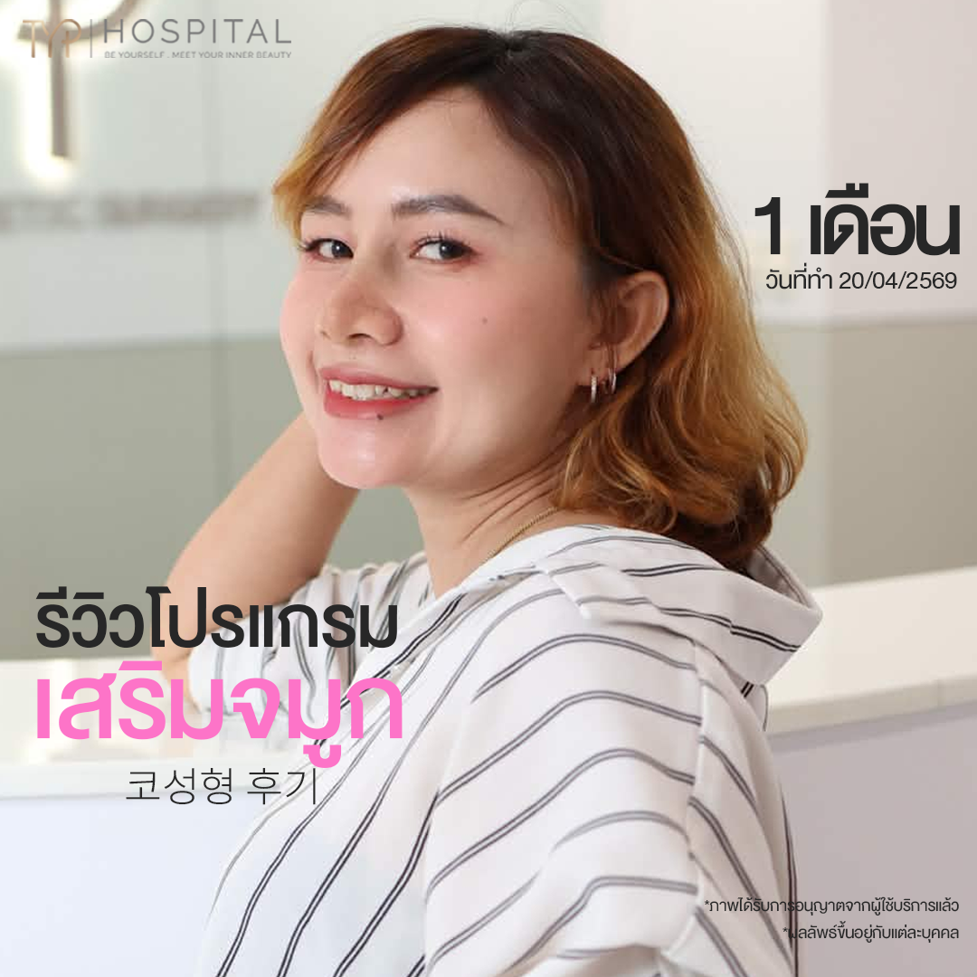 รีวิวจมูก TYP Hospital