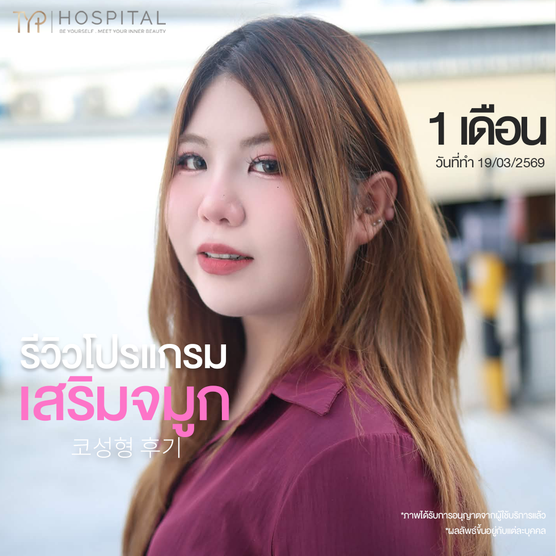 รีวิวจมูก TYP Hospital