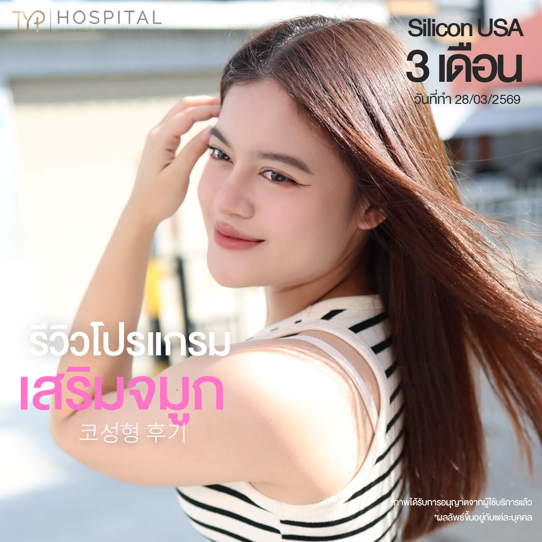 รีวิวจมูก TYP Hospital