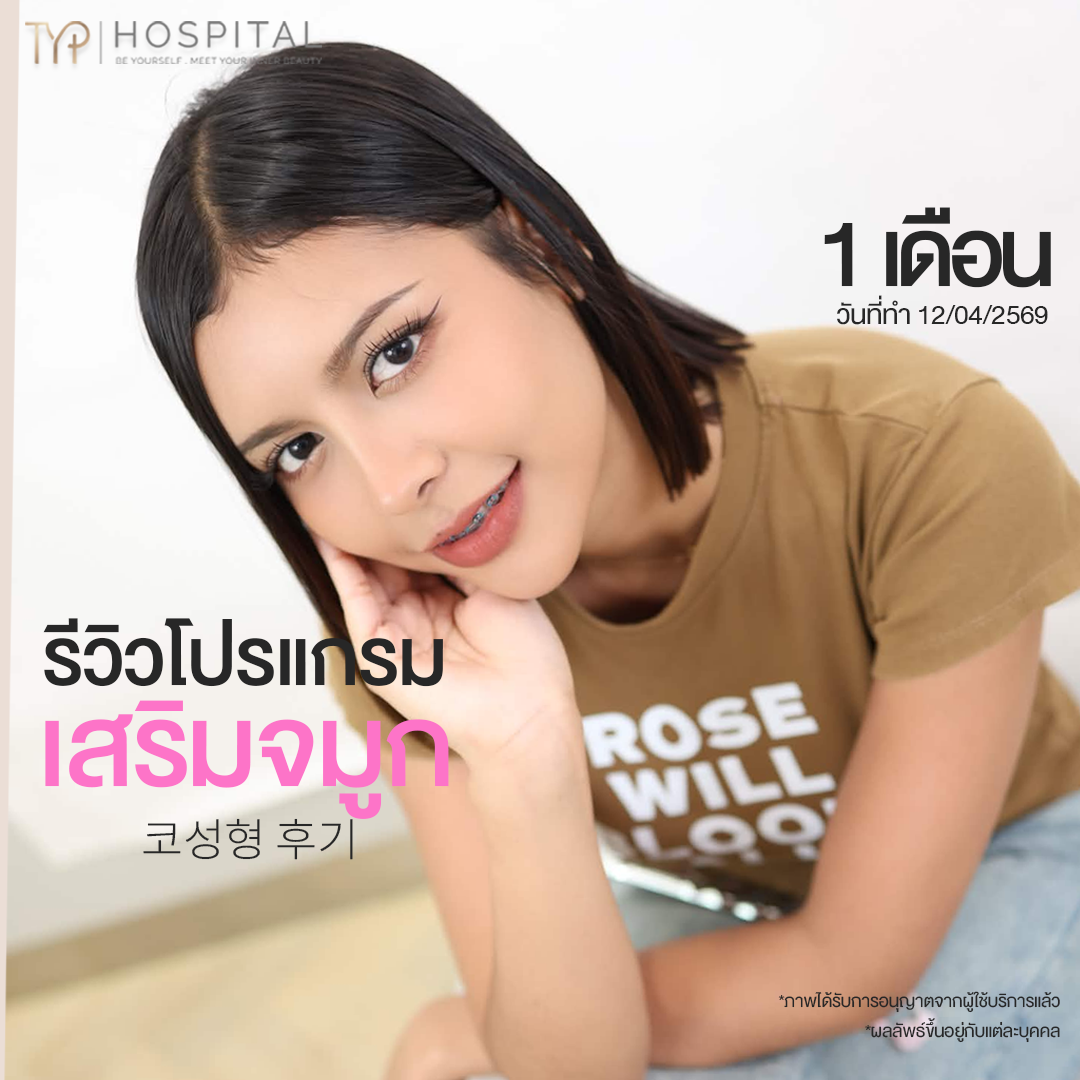รีวิวจมูก TYP Hospital
