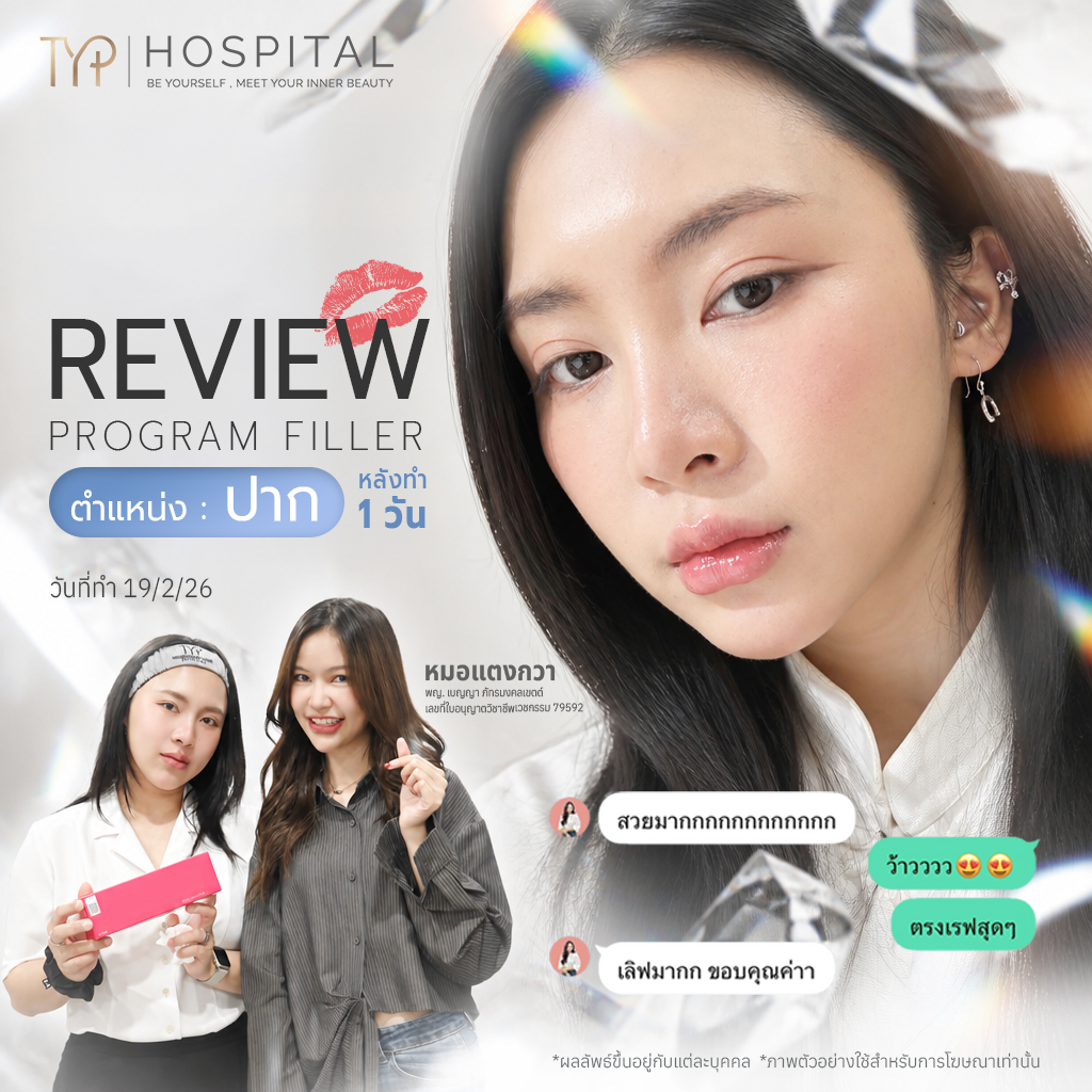 รีวิวฟิลเลอร์ TYP Hospital