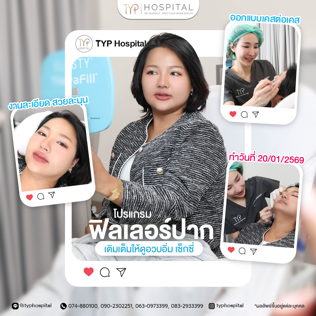 รีวิว ฟิลเลอร์ปาก - TYP Hospital