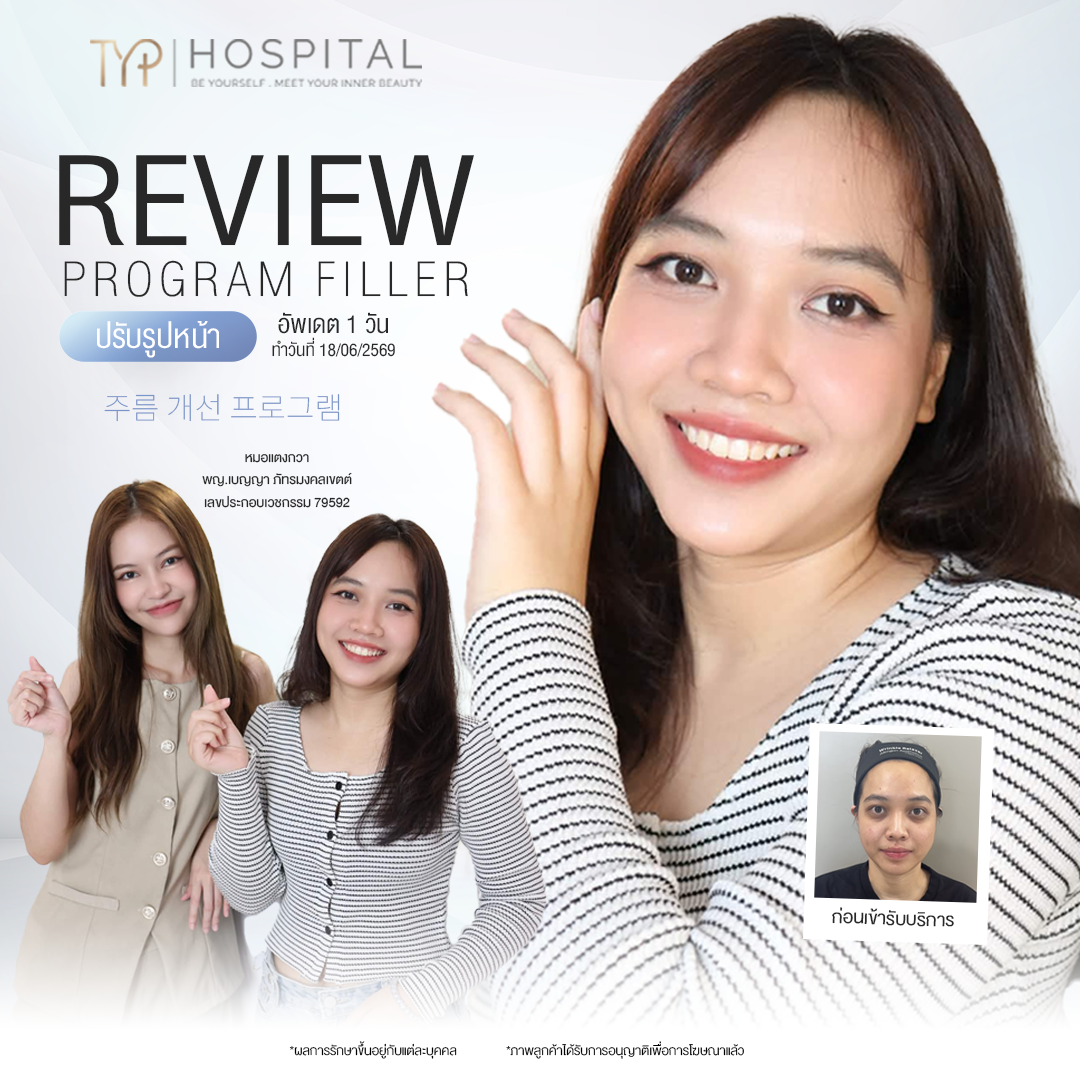 รีวิวฟิลเลอร์ TYP Hospital