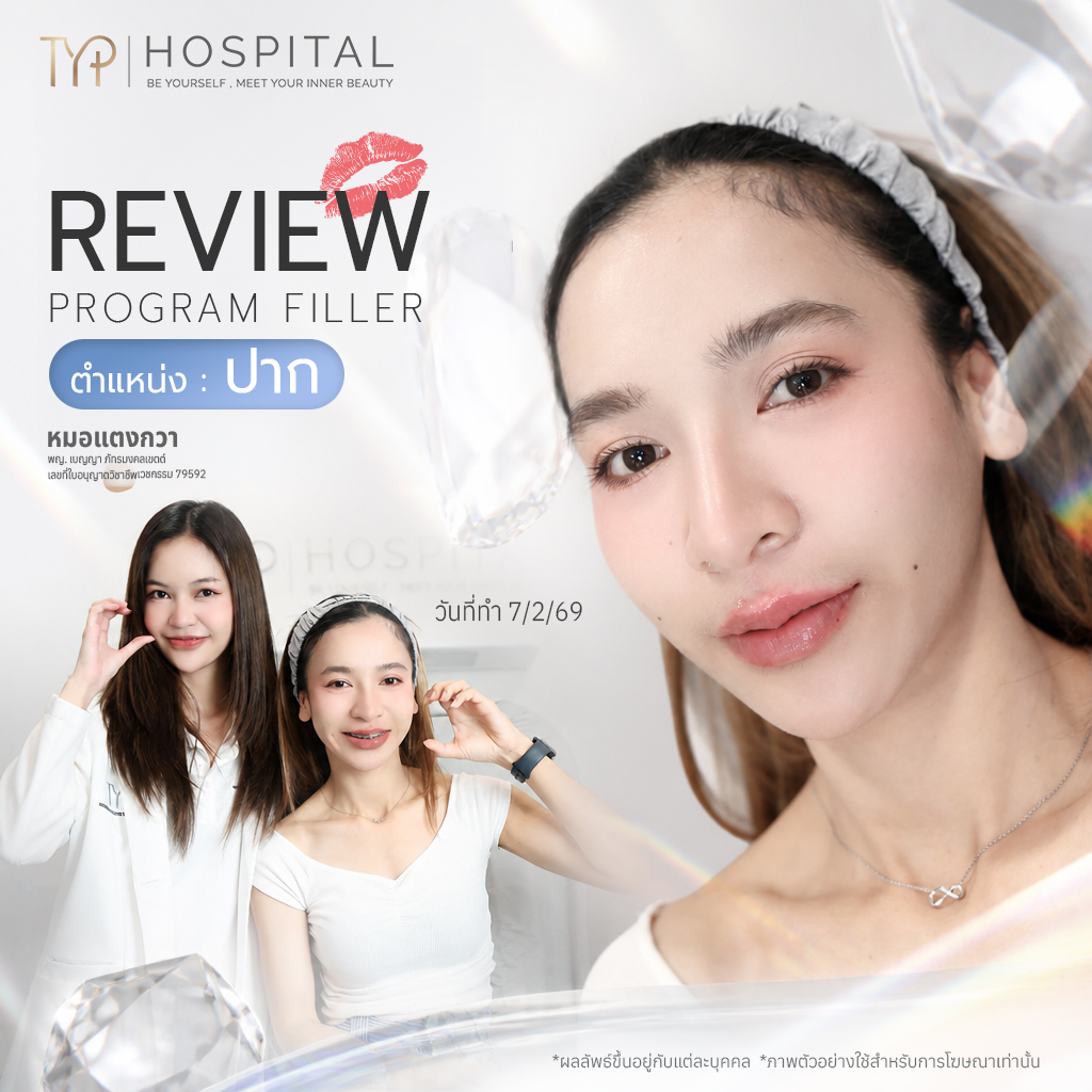 รีวิวฟิลเลอร์ TYP Hospital