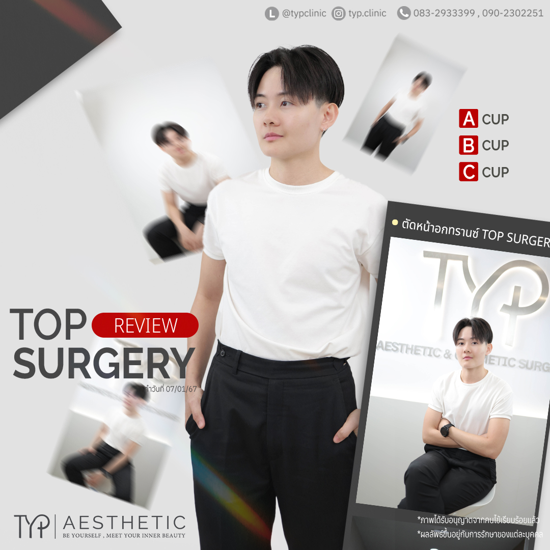 รีวิวตัดหน้าอก - TYP Hospital
