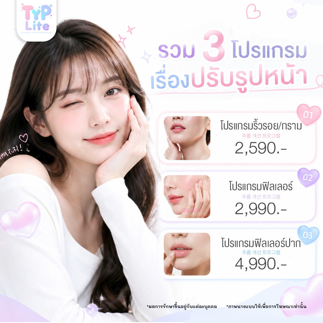 โปรแกรมปรับรูปหน้า - TYP Hospital