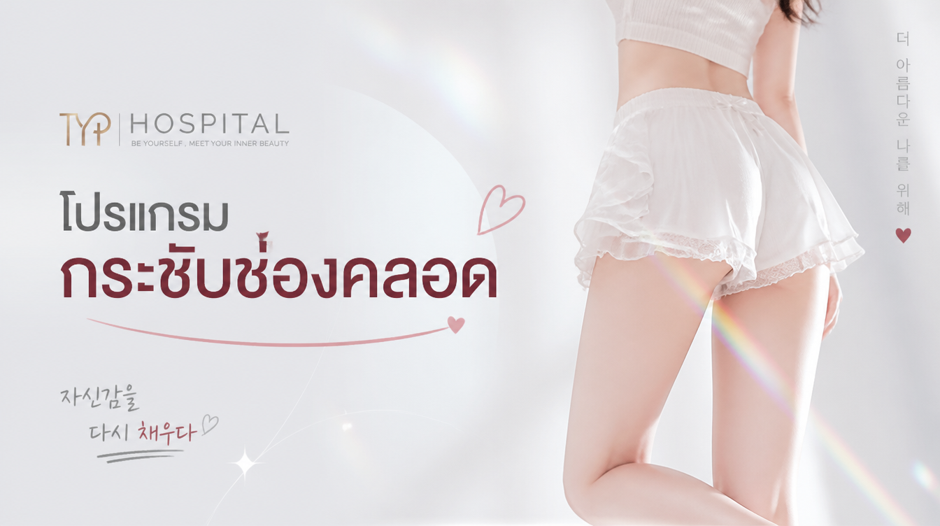 กระชับช่องคลอด - TYP Hospital