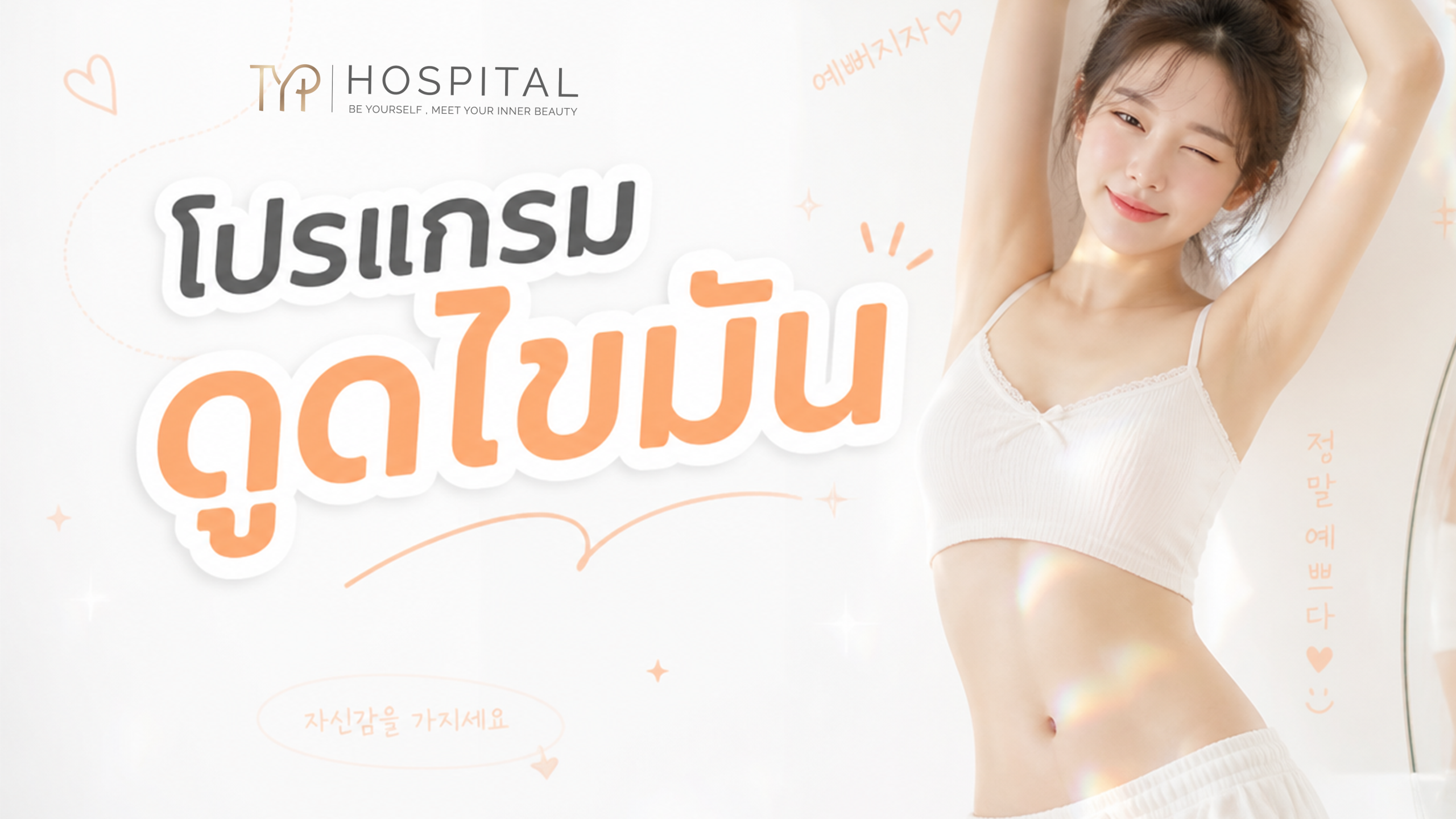 ดูดไขมัน TYP Hospital