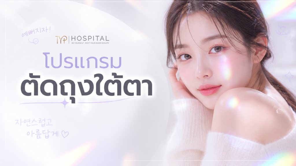 ถุงใต้ตา 1 ตัดถุงใต้ตา - TYP Hospital