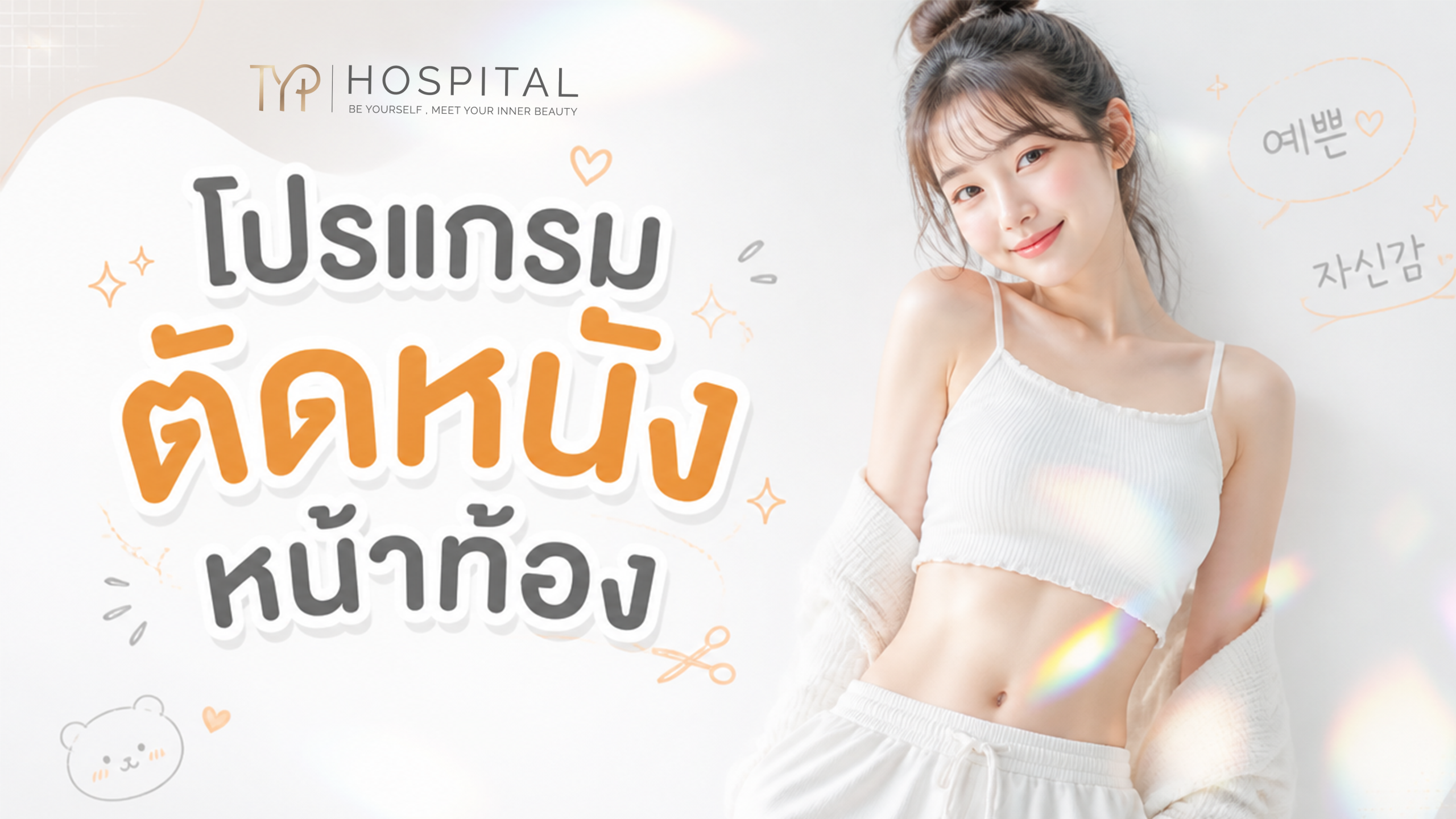 ตัดหนังหน้าท้อง - TYP Hospital