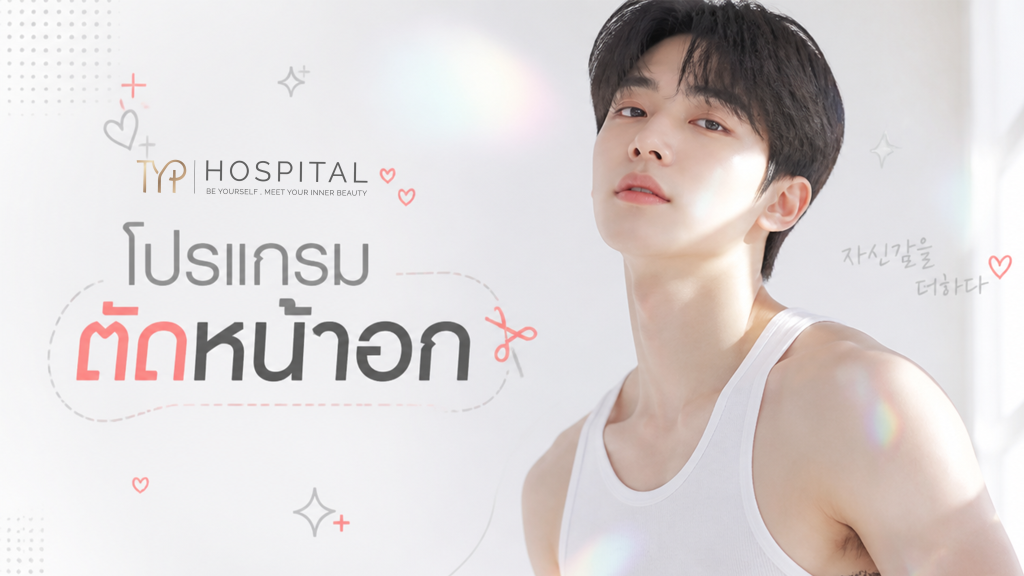 ตัดหน้าอก - TYP Hospital
