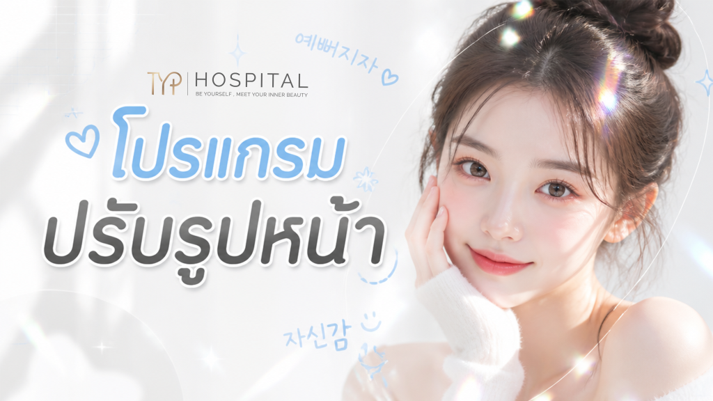 ปรับรูปหน้า ฟิลเลอร์ โบท็อก ดริปผิว - TYP Hospital