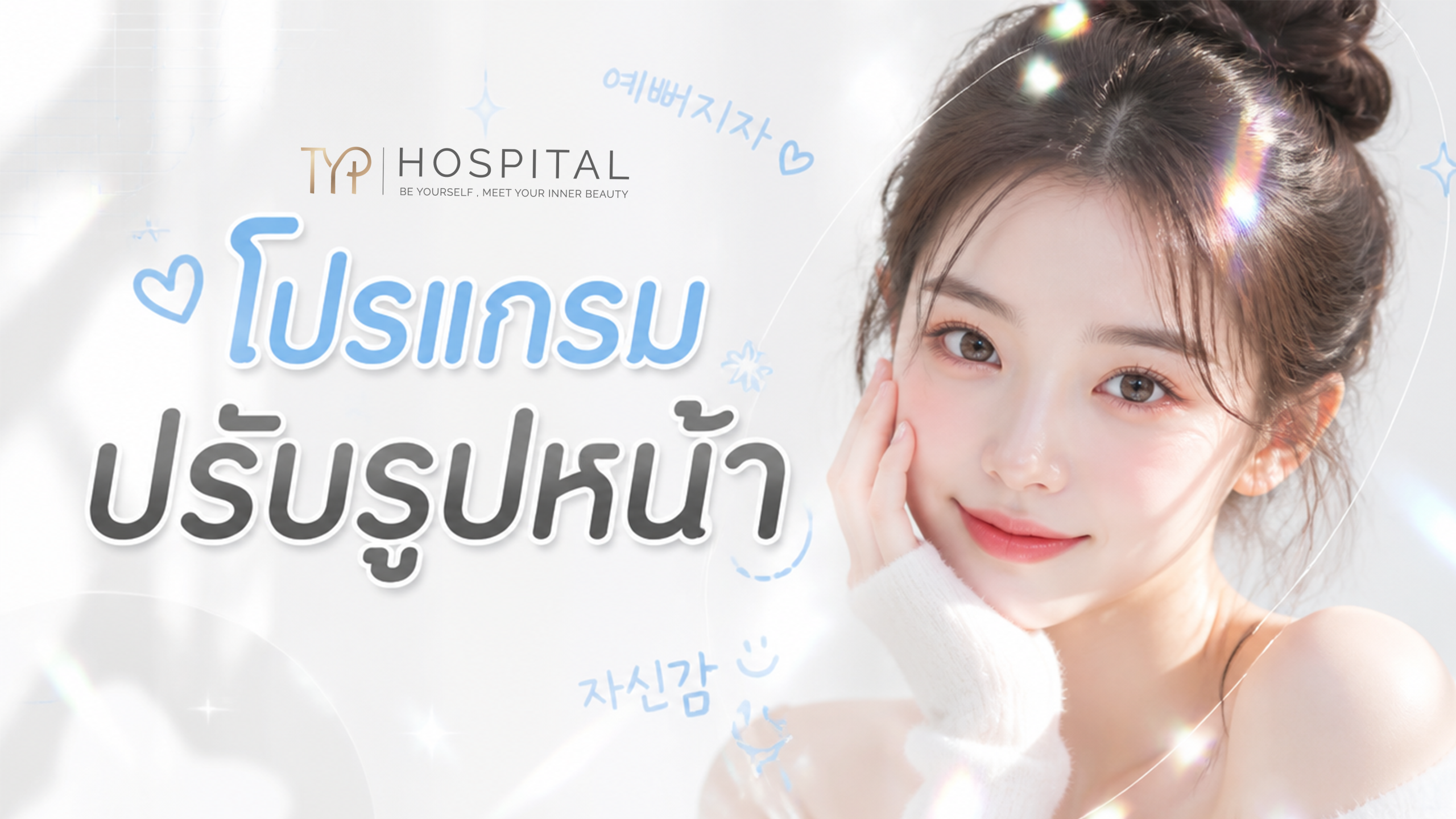 ปรับรูปหน้า ฟิลเลอร์ โบท็อก ดริปผิว - TYP Hospital