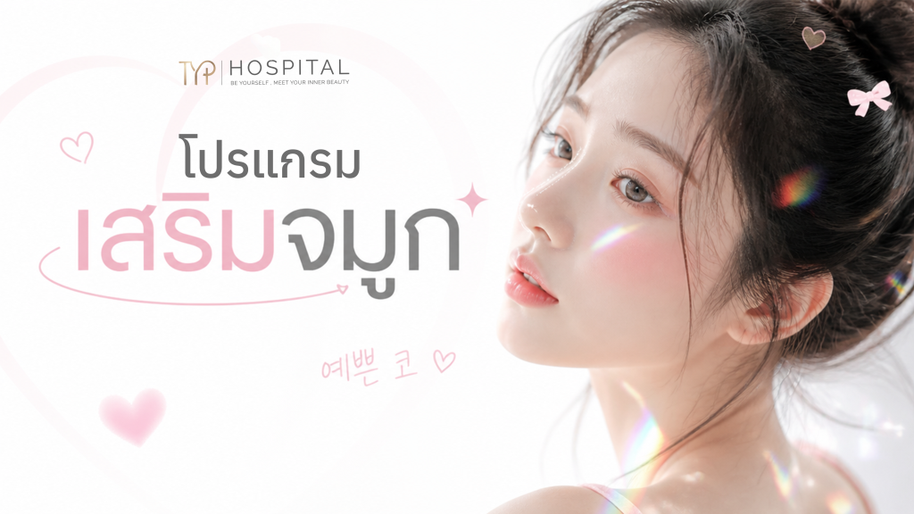 เสริมจมูก TYP Hospital