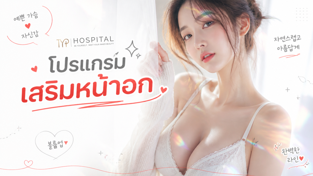 เสริมหน้าอก TYP Hospital
