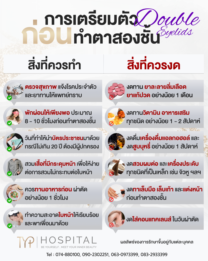 ตาสองชั้น 11 การเตรียมตัวก่อนทำตาสองชั้น - TYP Hospital